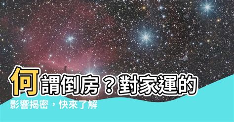 何謂倒房|【何謂倒房】何謂倒房？對家運的影響揭密，快來瞭解！